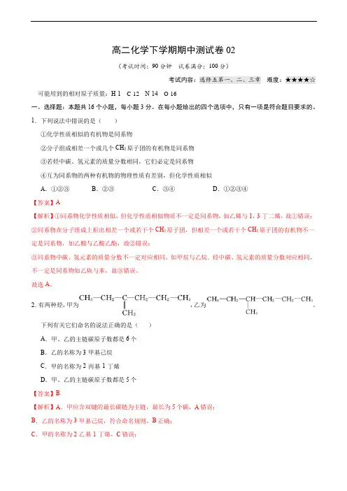 高二化学下学期期中测试卷02(人教版选修5)(解析版)