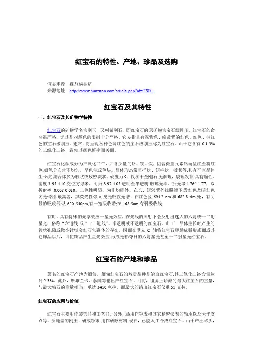 红宝石的特性、产地、珍品及选购