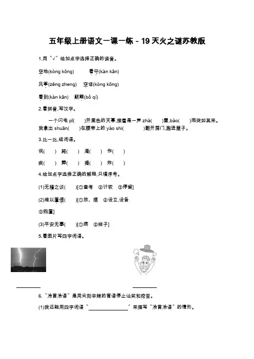 五年级上册语文一课一练-19天火之谜苏教版