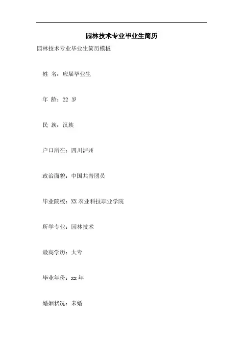 园林技术专业毕业生简历