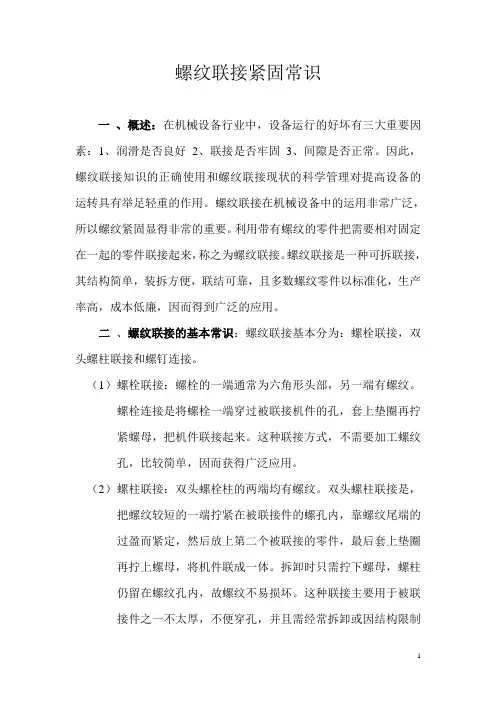 螺纹联接紧固常识.