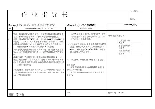 锡浆、胶水储存与使用规定作业书
