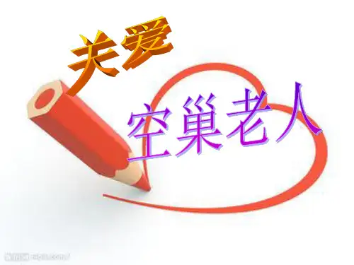 初中综合实践_《关爱空巢老人》教学课件设计