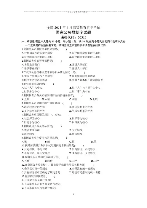 全国4月高等教育自学考试国家公务员制度试题及答案解析历年试卷及答案解析