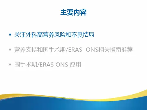 口服营养补充ONS与围手术期和术后康复