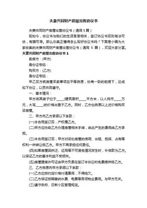 夫妻共同财产房屋出售协议书