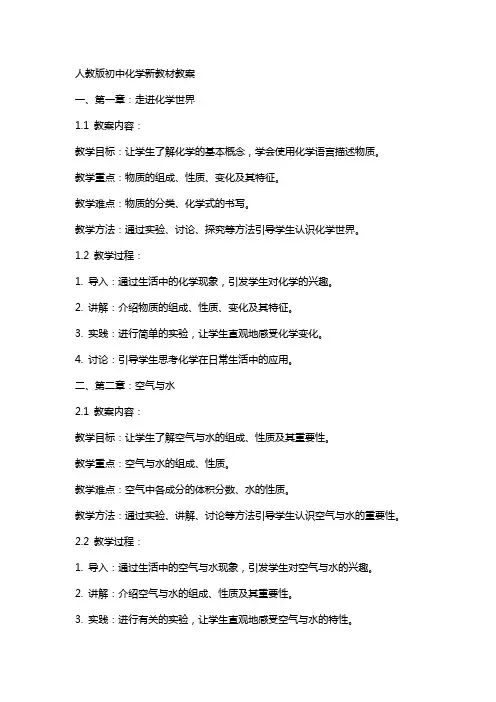 人教版初中化学新教材教案