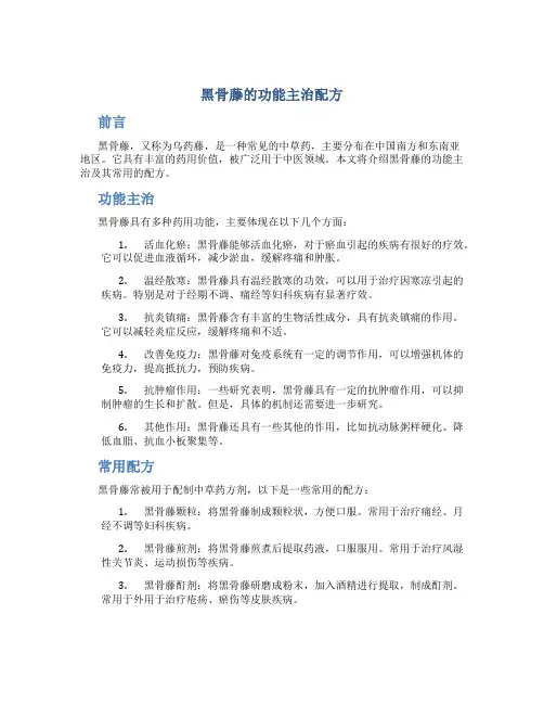 黑骨藤的功能主治配方
