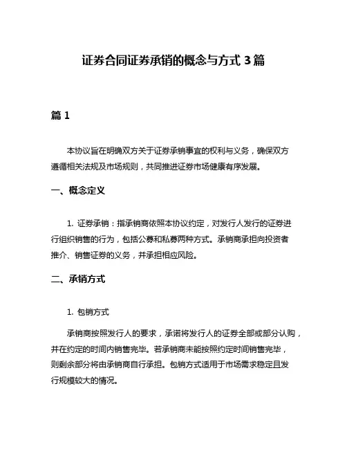证券合同证券承销的概念与方式3篇