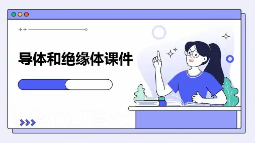 导体和绝缘体课件