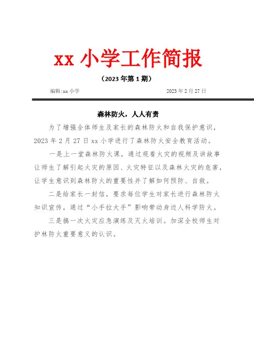 小学《森林防火安全教育》活动 简报