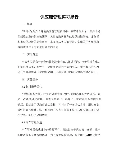 供应链管理实习报告