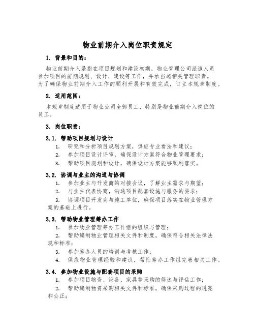 物业前期介入岗位职责规定