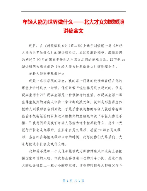 年轻人能为世界做什么——北大才女刘媛媛演讲稿全文