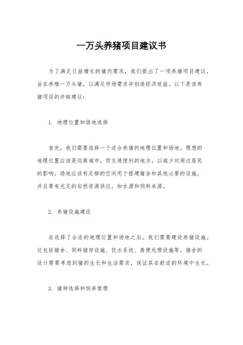 一万头养猪项目建议书