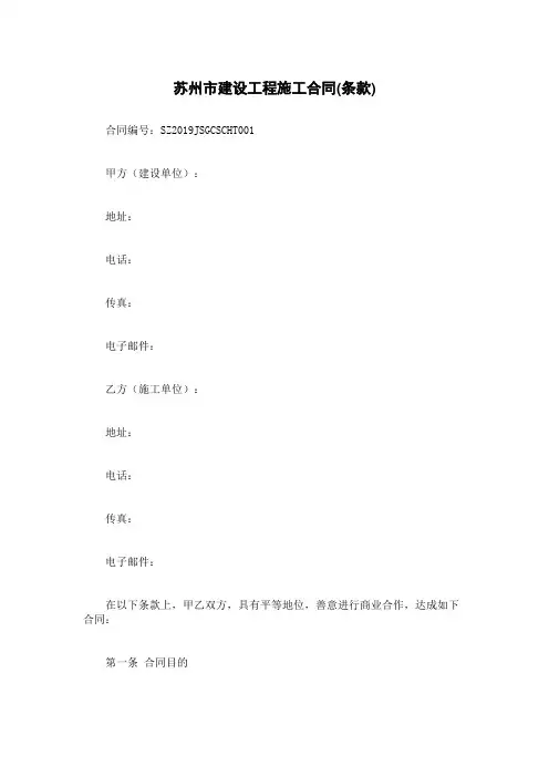 苏州市建设工程施工合同(条款)
