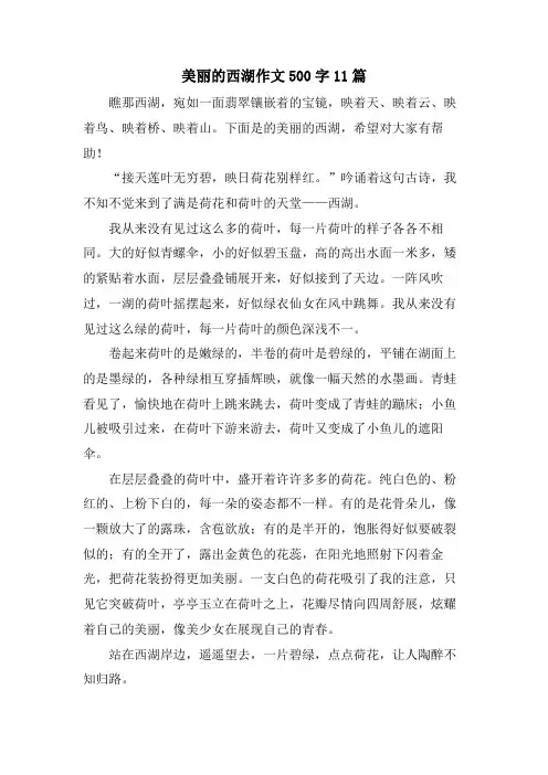 美丽的西湖作文500字11篇