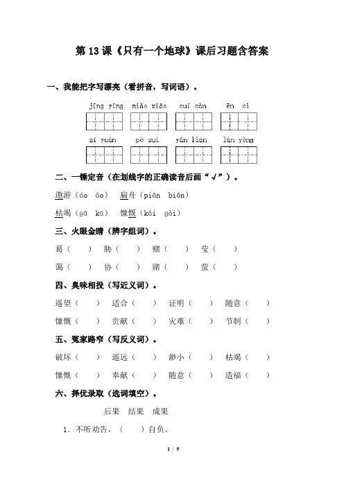 人教版小学六年级语文上册第13课《只有一个地球》课后习题含答案