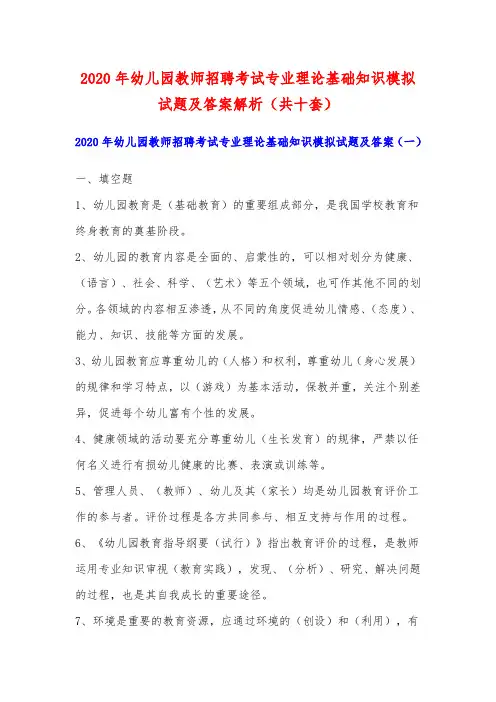 2020年幼儿园教师招聘考试专业理论基础知识模拟试题及答案解析(共十套)
