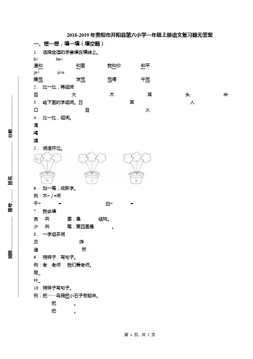 2018-2019年贵阳市开阳县第六小学一年级上册语文复习题无答案
