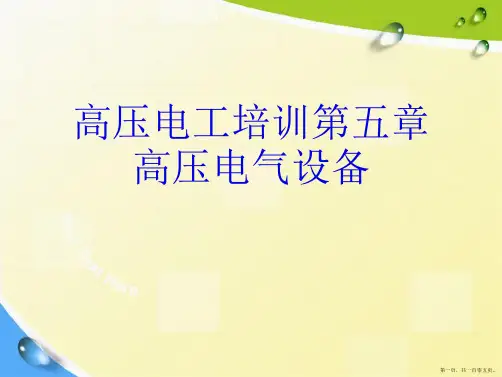 高压电工培训第五章高压电气设备