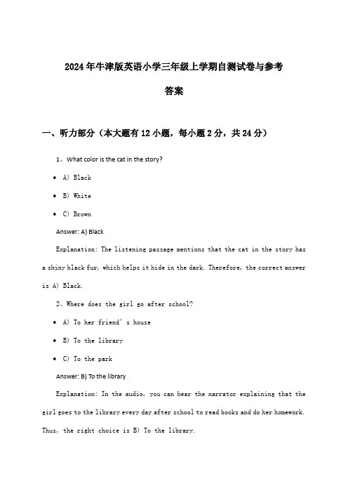 牛津版英语小学三年级上学期试卷与参考答案(2024年)