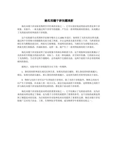 杨氏双缝干涉问题浅析