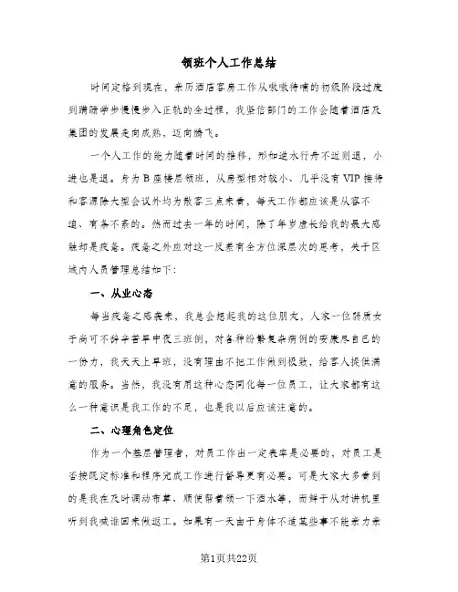 领班个人工作总结(9篇)