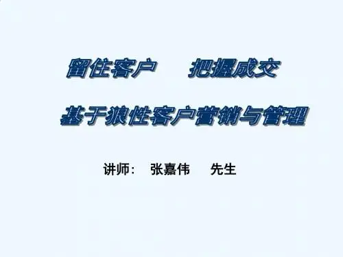 狼性的营销技巧训练