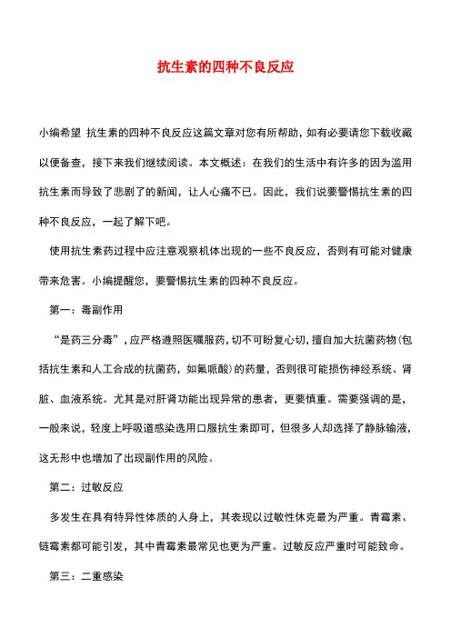 【精品推荐】抗生素的四种不良反应