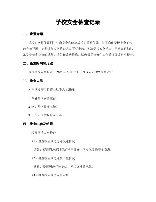 学校安全检查记录