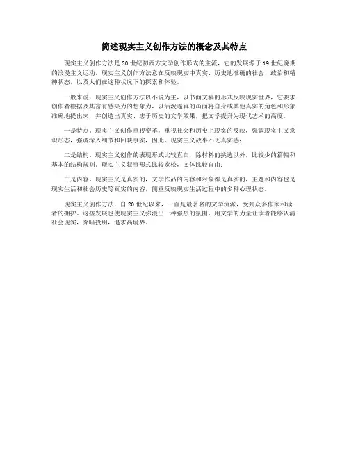 简述现实主义创作方法的概念及其特点