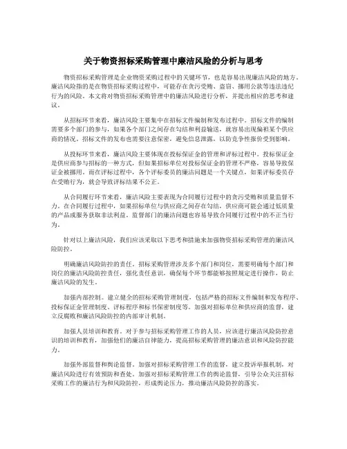 关于物资招标采购管理中廉洁风险的分析与思考