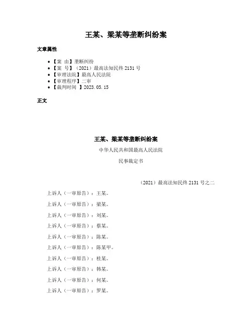 王某、梁某等垄断纠纷案