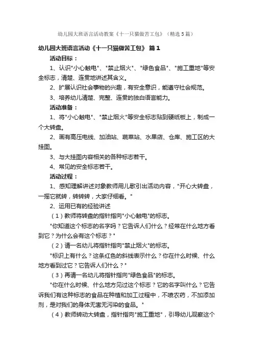 幼儿园大班语言活动教案《十一只猫做苦工包》（精选5篇）