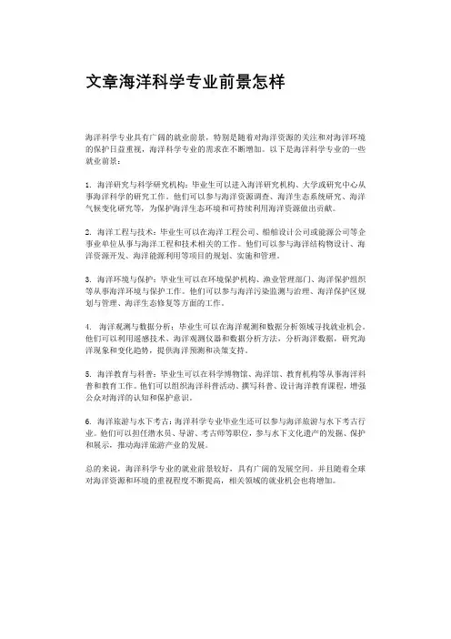 文章海洋科学专业前景怎样