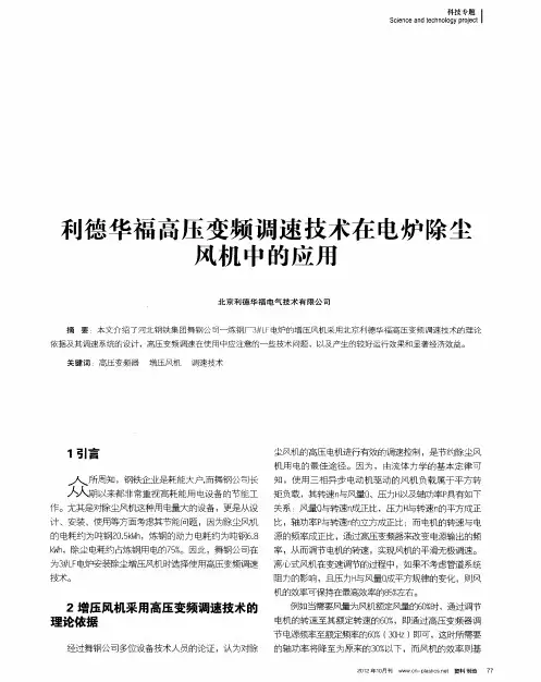利德华福高压变频调速技术在电炉除尘风机中的应用