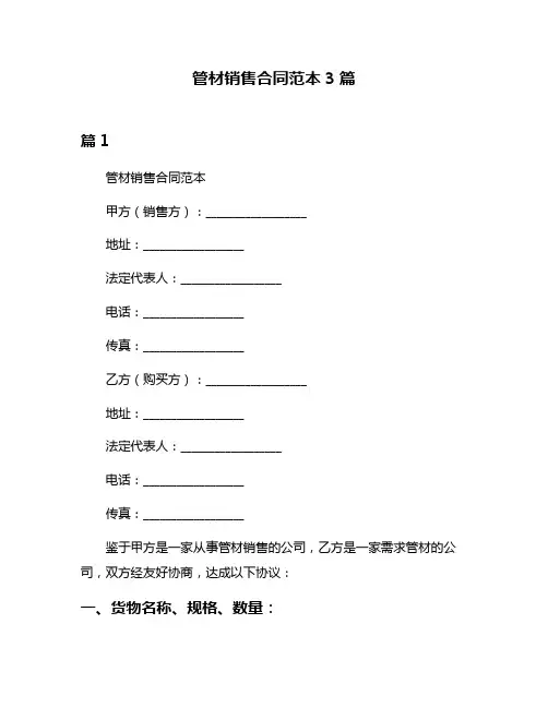管材销售合同范本3篇
