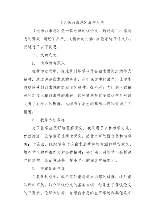 《纪念白求恩》教学反思