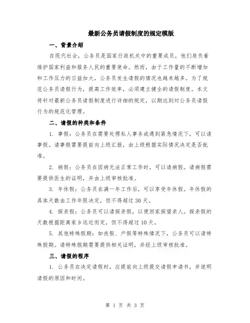 最新公务员请假制度的规定模版