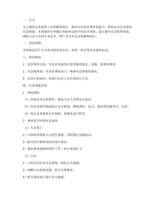 会务接待的应急预案