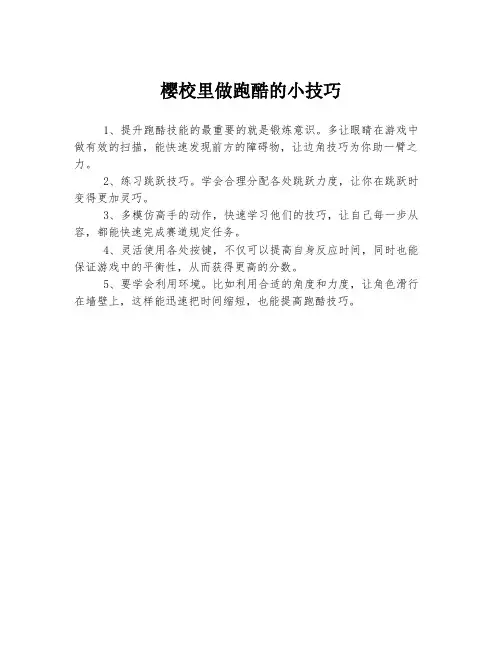 樱校里做跑酷的小技巧