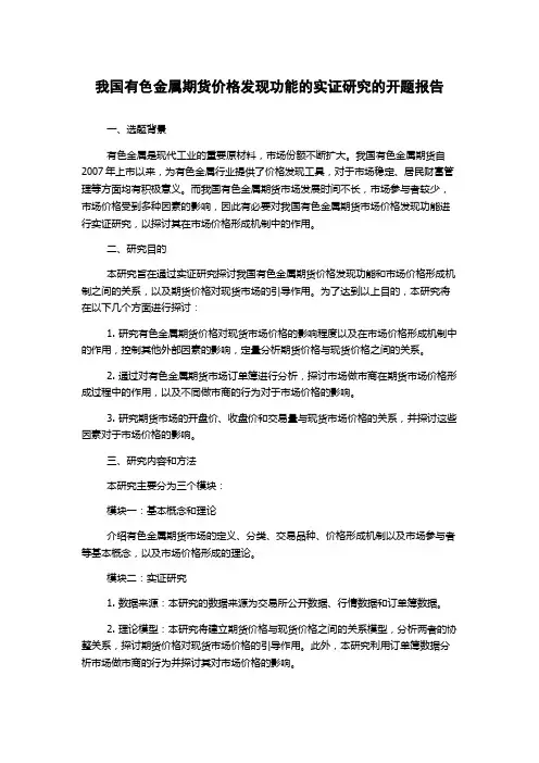 我国有色金属期货价格发现功能的实证研究的开题报告