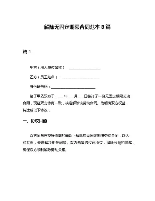 解除无固定期限合同范本8篇