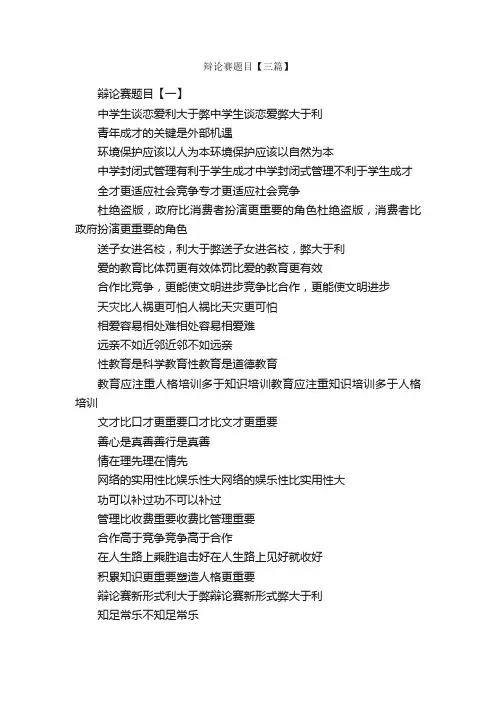 辩论赛题目【三篇】_辩论演讲稿_