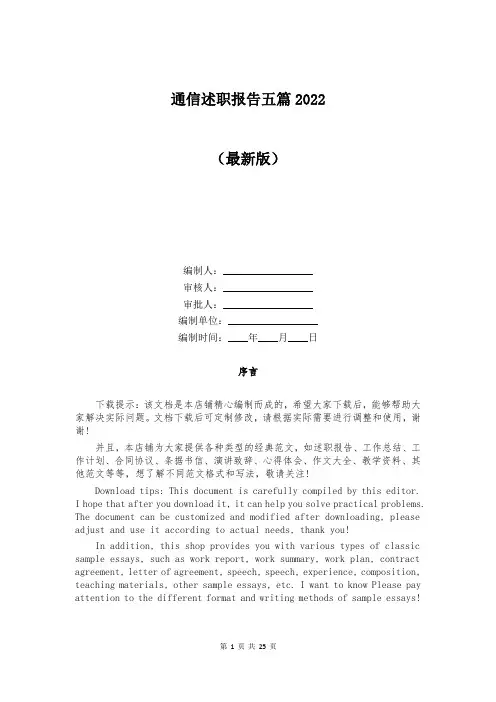 通信述职报告五篇2022