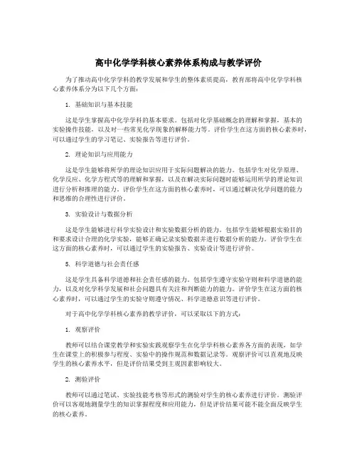 高中化学学科核心素养体系构成与教学评价