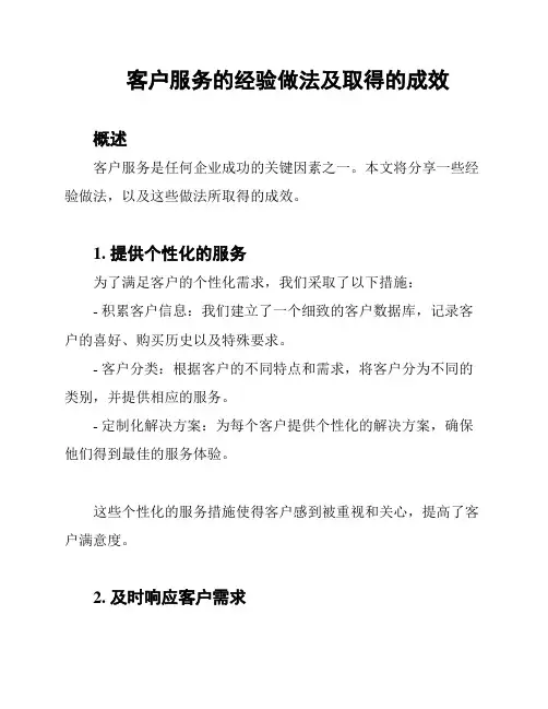 客户服务的经验做法及取得的成效