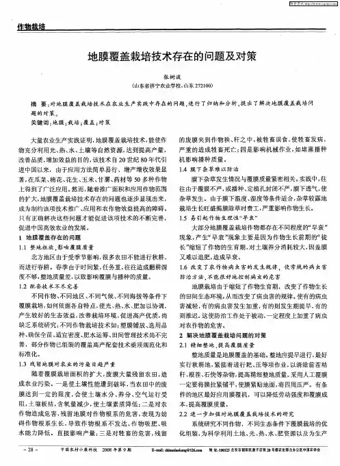 地膜覆盖栽培技术存在的问题及对策