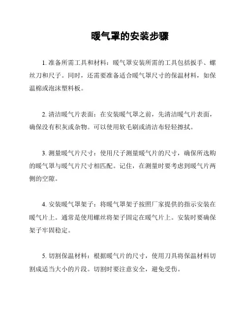 暖气罩的安装步骤